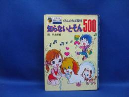 知らないとそん500
