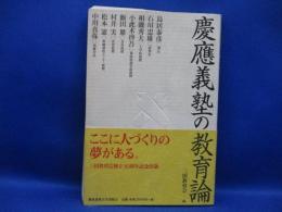 慶應義塾の教育論