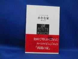 小さな家 : 1923