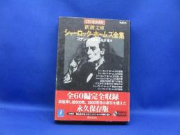 新潮文庫シャーロック・ホームズ全集