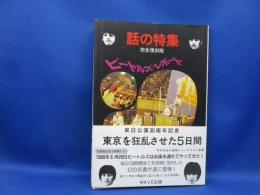 ビートルズ・レポート : 東京を狂乱させた5日間