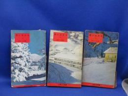 雪に生きる　上中下三冊揃 猪谷六合雄 山渓山岳新書