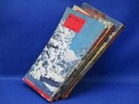 雪に生きる　上中下三冊揃 猪谷六合雄 山渓山岳新書