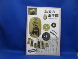 お金の玉手箱 : 銭貨の列島2000年史 : 企画展示