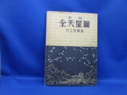 全天星図