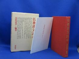 仏教漢文読本　木村 清孝　　　付録付き　初版