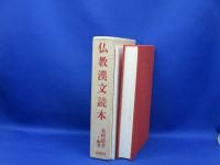 仏教漢文読本　木村 清孝　　　付録付き　初版