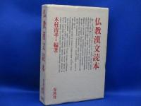 仏教漢文読本　木村 清孝　　　付録付き　初版