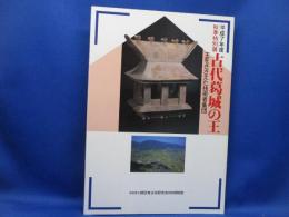 古代葛城の王 : 王をささえた技術者集団 平成7年度秋季特別展