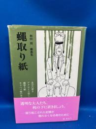 蠅取り紙 : 和田周戯曲集