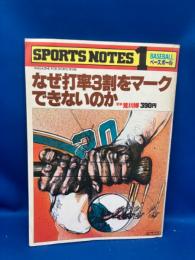 なぜ打率3割をマークできないのか