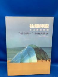 往超時空 : 多田美波特展