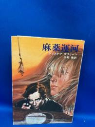 麻薬運河