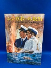 シンガポール脱出