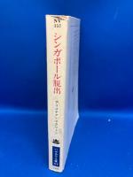 シンガポール脱出