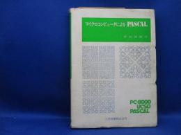 マイクロコンピュータによるPASCAL