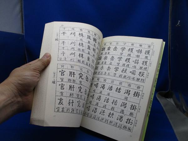 実用毛筆三体字典(川原玄雲 書) / 古本、中古本、古書籍の通販は