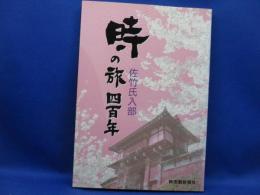 時の旅四百年 : 佐竹氏入部