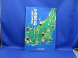 弥生の技術革新 : 野焼きから覆い焼きへ : 東日本を駆け抜けた土器焼成技術 : 企画展