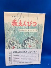 赤えんぴつ四十年