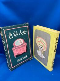 女人彩色