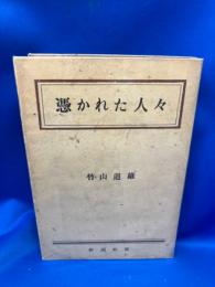 憑かれた人々