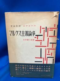 マルクス主義論争