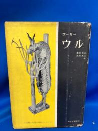ウル