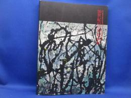 20世紀の中国絵画展 : 日中国交正常化25周年記念/江蘇省美術館所蔵