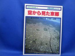 空から見た京都