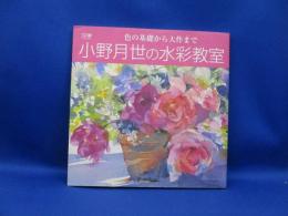 小野月世の水彩教室 : 色の基礎から大作まで