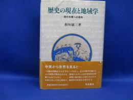 歴史の現在と地域学 : 現代中東への視角