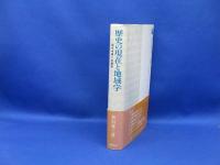 歴史の現在と地域学 : 現代中東への視角