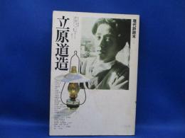 立原道造