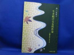 生き続ける女性作家 : 一葉をめぐる人々