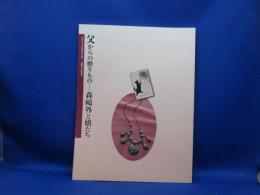 父からの贈りもの : 森鷗外と娘たち