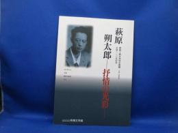 萩原朔太郎 : 抒情の光彩 生誕110年記念