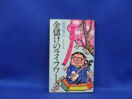 金儲けのライフワーク : 半生で数十億円!岡部式丸儲け術