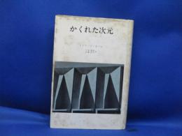 かくれた次元