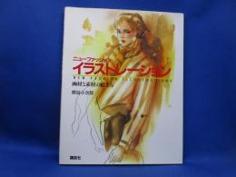 ニューファッションイラストレーション : New fashion illustrations : 紙と画材別の描き方