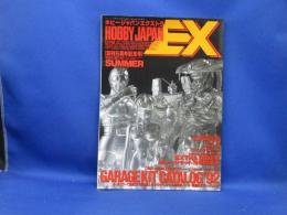 ホビージャパンエクストラ　1992 夏の号 最新ガレージキットカタログ