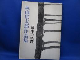 蝸牛の軌跡 : 1949-1974 秋山庄太郎作品集 ※謹呈サイン入り 昭和49年 写真集 昭和49年 
