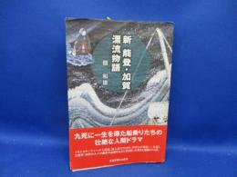 新能登・加賀漂流物語 サイン/署名