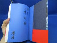 新能登・加賀漂流物語 サイン/署名