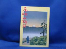 尾崎一雄展