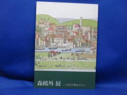 森鴎外展 : 近代の扉をひらく