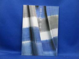 志村ふくみ展 : 裂を継ぐ