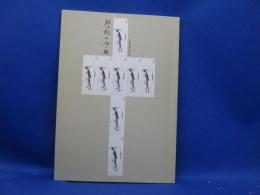 芥川龍之介展 : 21世紀文学の預言者
