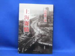 上海寄情 : 大東亜戦争を顧みる一九四一～一九四七