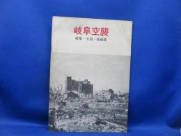 岐阜空襲 : 岐阜・大垣・各務原